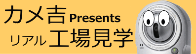 カメ吉リアル工場見学