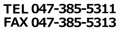 電話番号047-385-5311 ファックス番号047-385-5313
