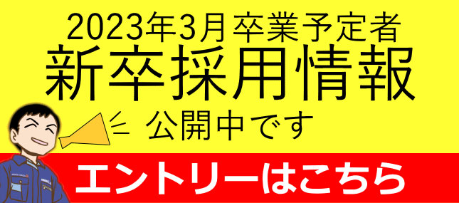 2023年3月卒業者向けリクルートへ