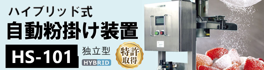 ハイブリッド式自動粉掛け装置HS-101