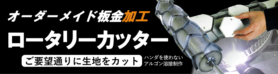 ロータリーカッター