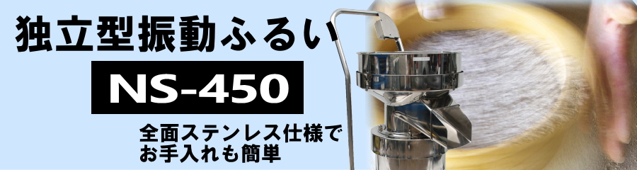 独立型振動ふるい