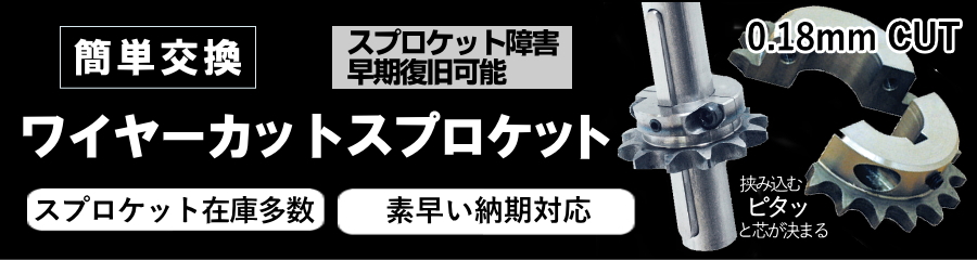 ワイヤーカットスプロケット