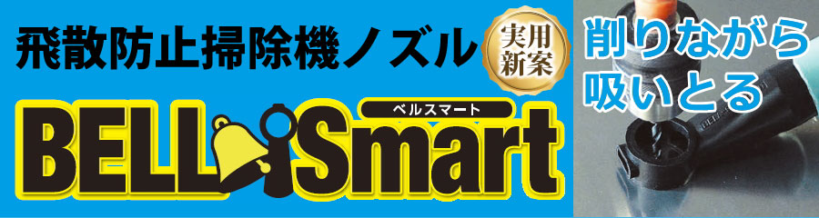 ベルスマート