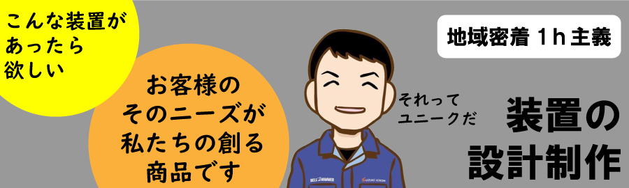 装置設計制作