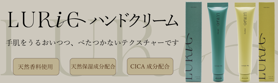 ハンドクリーム　LURIC