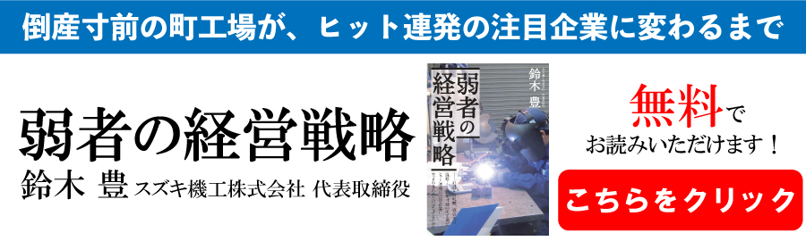 鈴木豊著　弱者の経営戦略