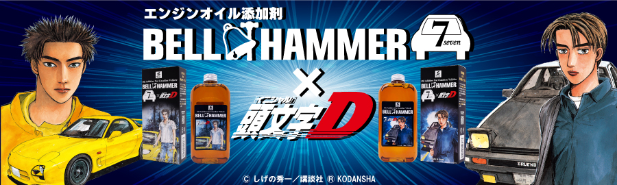 ベルハンマーセブン・頭文字Dコラボレーション