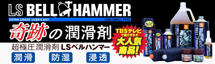 エルエスベルハンマー