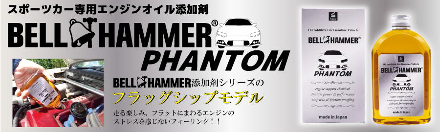 ベルハンマーファントム