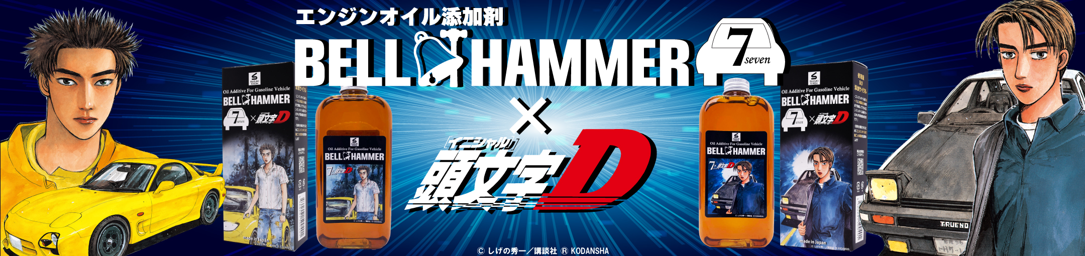 ベルハンマーセブン・頭文字Dコラボレーション
