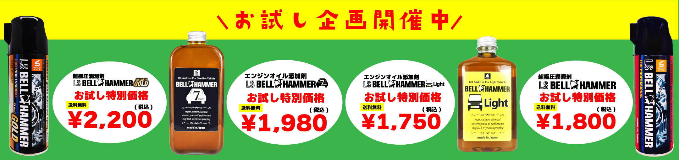 ベルハンマーお試し企画NO10-13