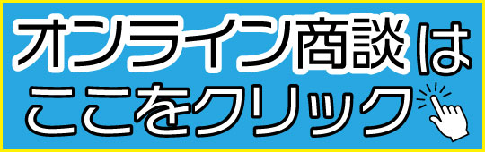 オンライン商談はここをクリック