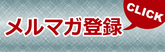メルマガ登録へ