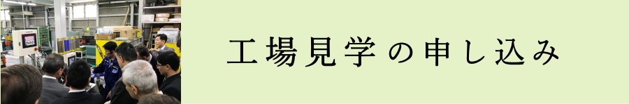工場見学の申し込みへ