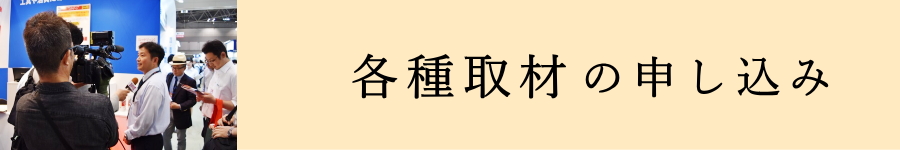取材の申し込みへ