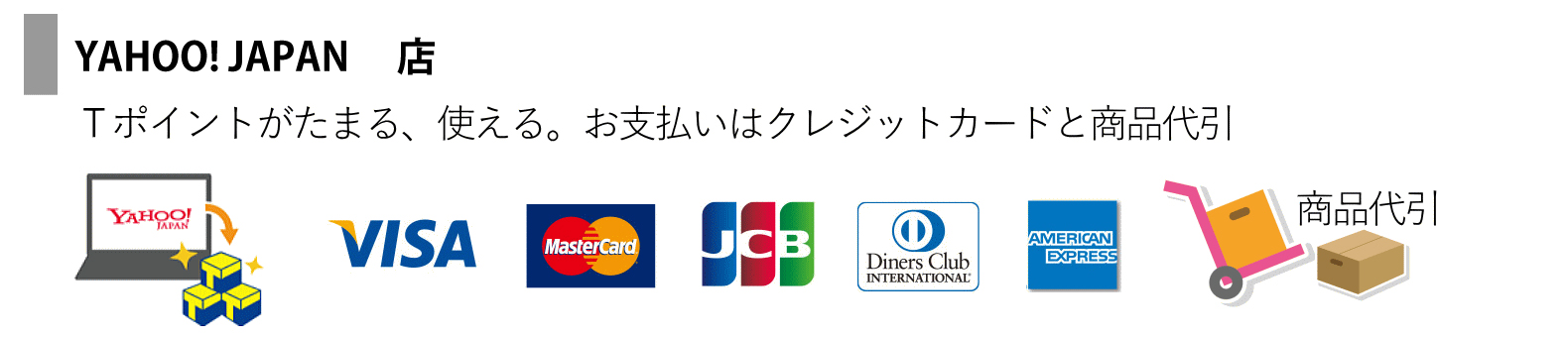 YAHOO！　JAPAN店 - Tポイントがたまる、使える。お支払いはクレジットカードと商品代引。