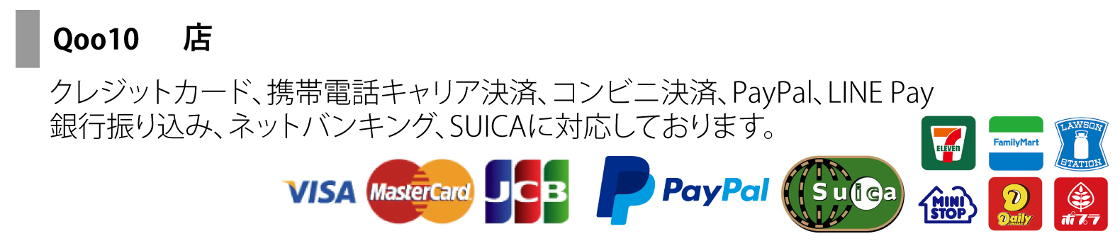 Qoo10店　ー　クレジットカード、携帯電話キャリア決済、コンビニ決済、PayPal、LINE Pay、銀行振り込み、ネットバンキング、SUICAに対応しております。