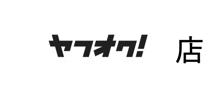 ヤフオクへ