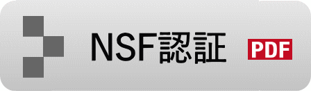 NSF認証