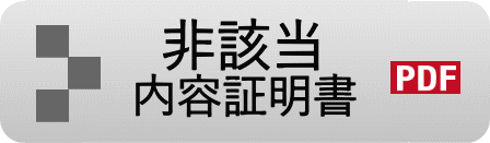 非該当・内容証明書