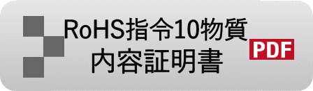 ＲｏＨＳ１０物質内容証明書