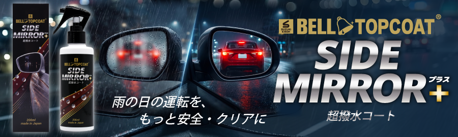 ベルトップコートサイドミラー+