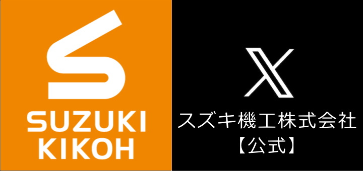 スズキ機工【公式】 Twitter