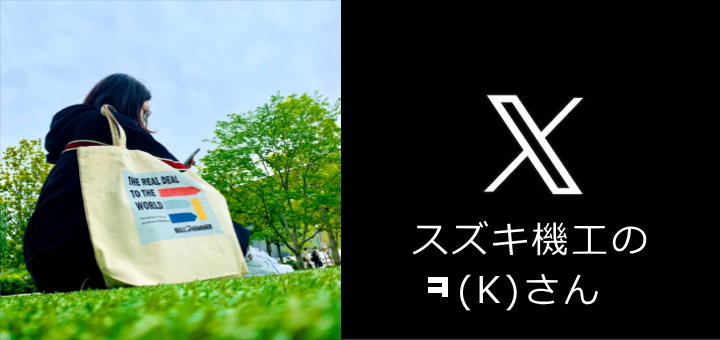 スズキ機工【公式】 Twitter　ㅋ(K)さん