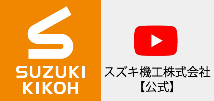 スズキ機工 YouTube