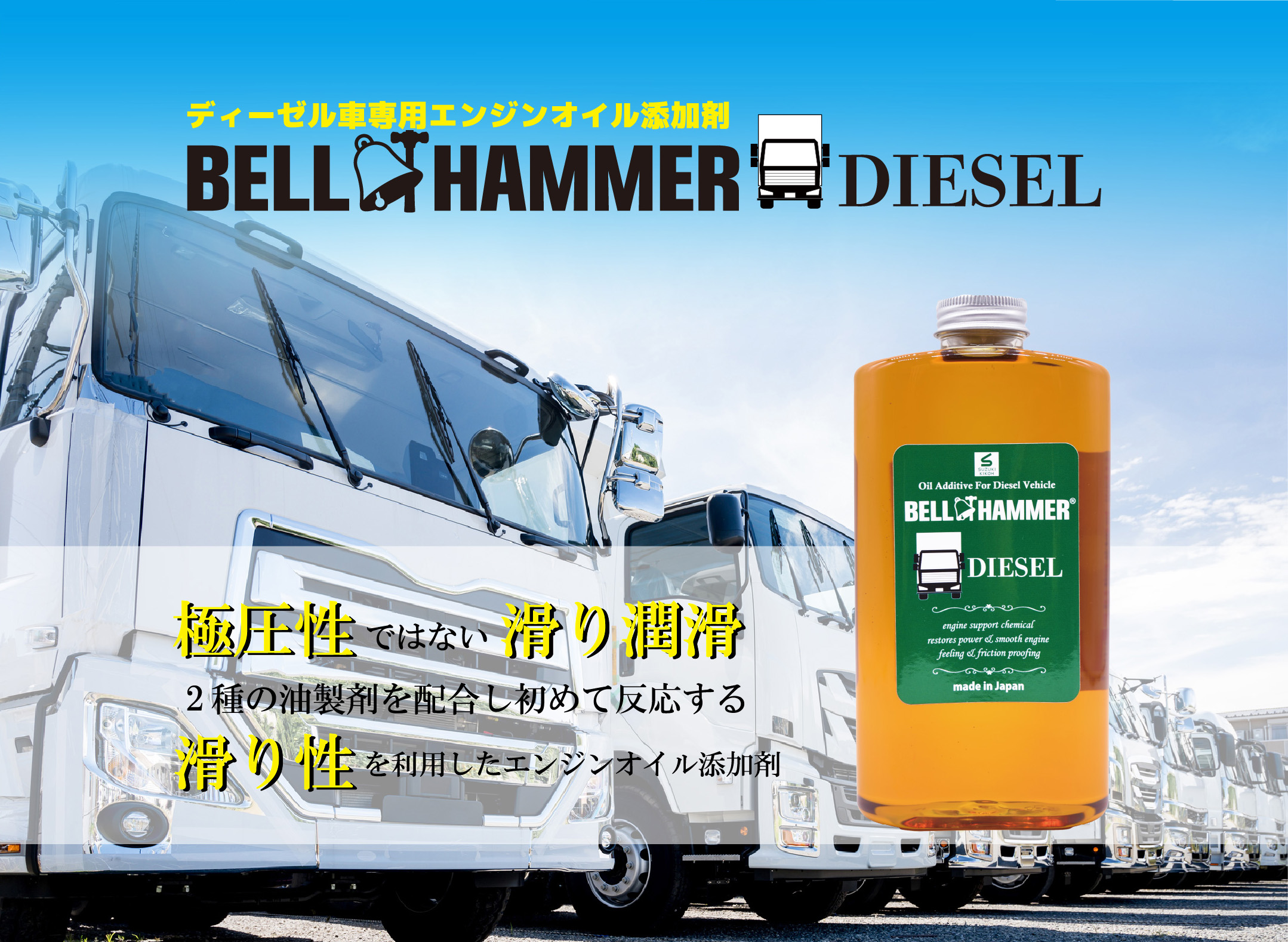 ディーゼル車専用エンジンオイル添加剤 BELL HUMMER DIESEL