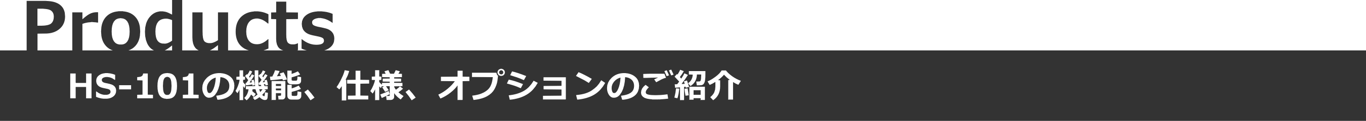 Products - HS-101の機能、仕様、オプションのご紹介