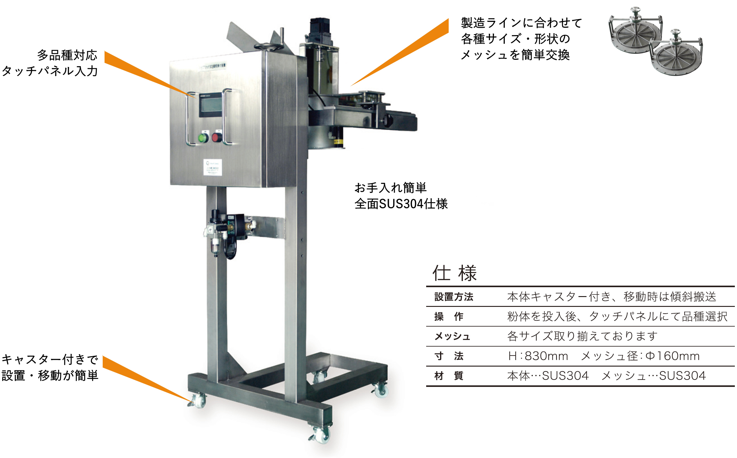 多品種対応タッチパネル入力、製造ラインに合わせて各種サイズ・形状のメッシュを簡単交換、お手入れ簡単全面SUS304仕様、キャスター付きで設置・移動が簡単