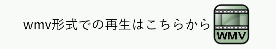 wmv形式での再生はこちらから