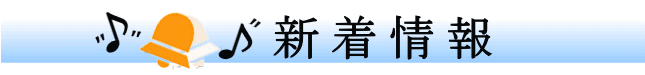 新着情報