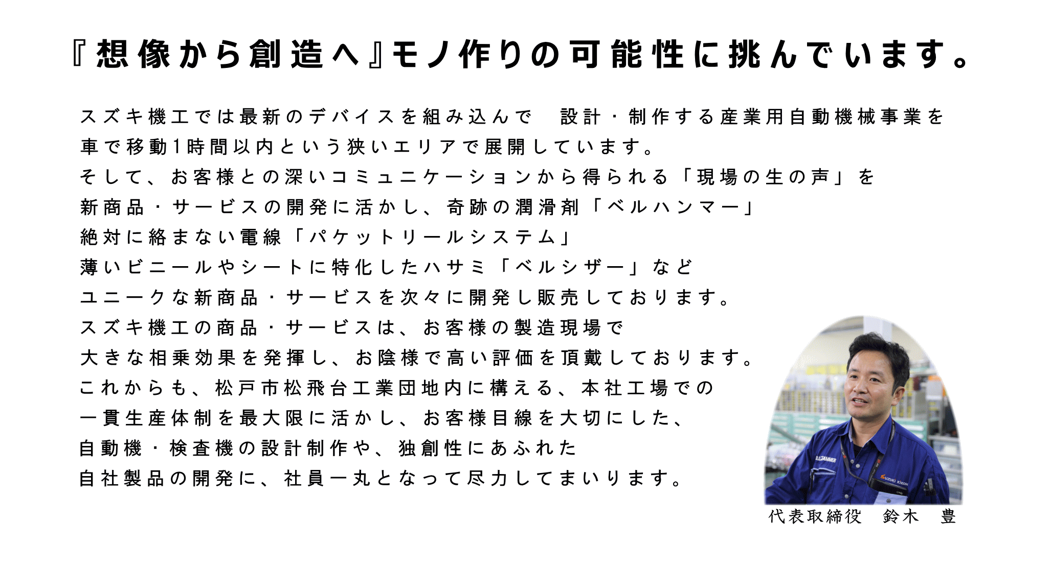 『想像から創造へ』モノ作りの可能性に挑んでいます。
