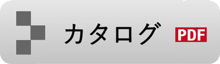 カタログPDF