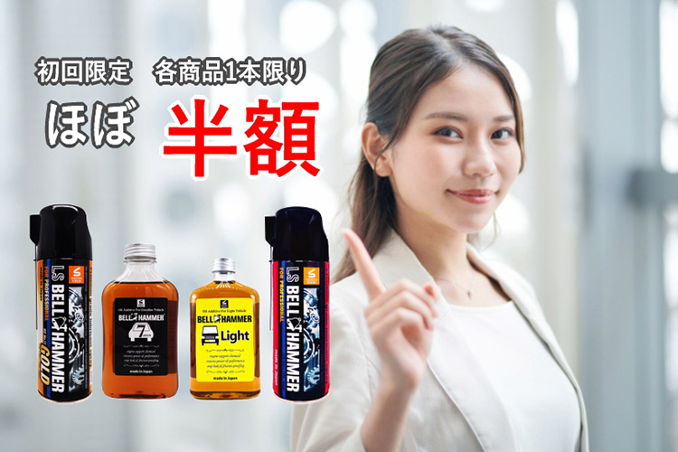 初回限定各商品１回本限りほぼ半額