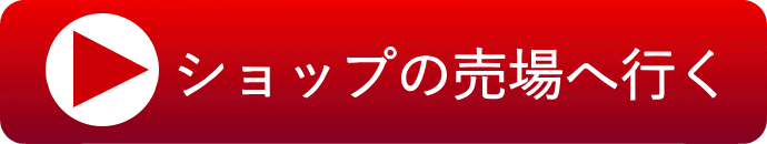 ショップの売り場に行く