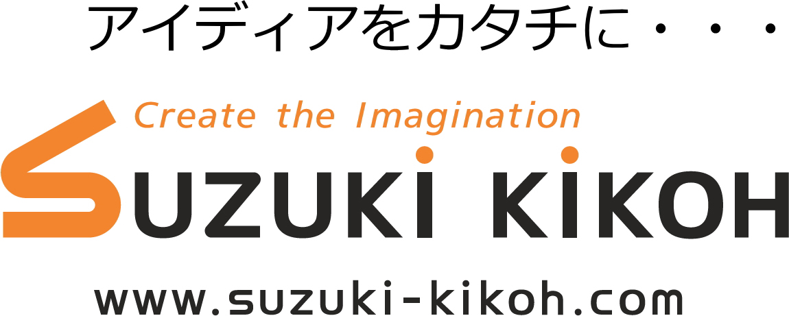 アイデアをカタチに・・・SUZUKI KIKOH