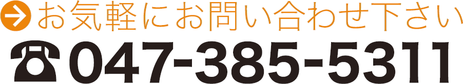 お気軽にお問い合わせ下さい TEL:047-385-5311