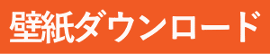 壁紙ダウンロードへ