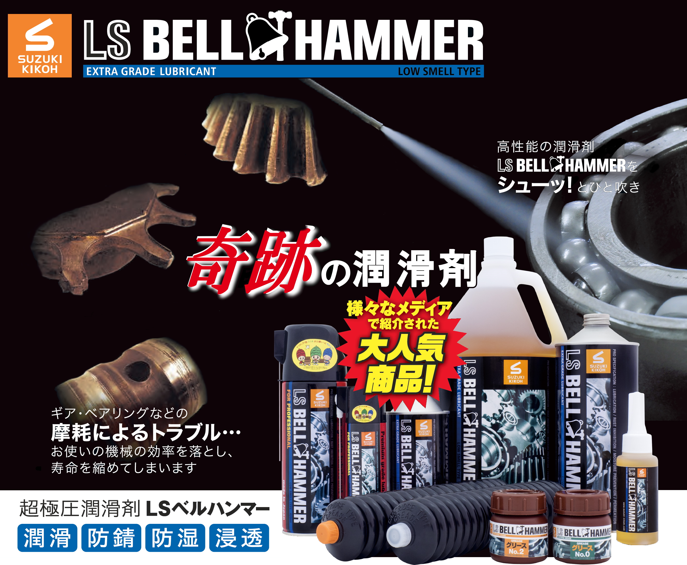 LSベルハンマー - 奇跡の潤滑剤、様々なメディアで紹介された大人気商品