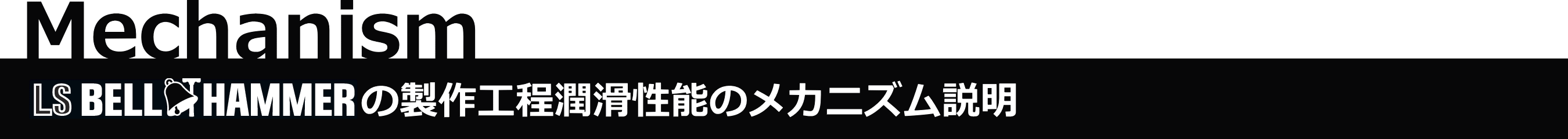 Mechanism - LS BELL HAMMERの製作工程潤滑性能のメカニズム説明