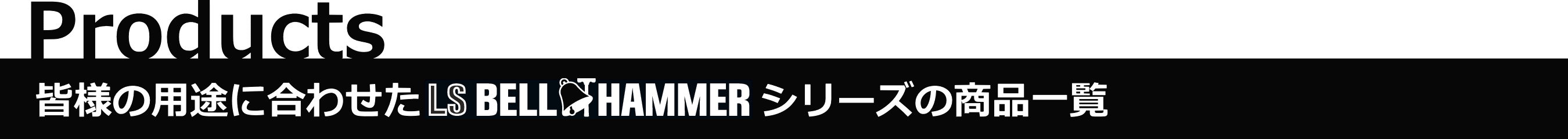 Products - 皆様の用途に合わせたLS BELL HAMMERシリーズの商品一覧