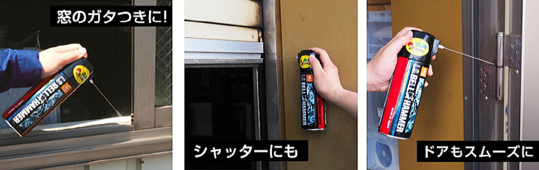 窓のガタつきに!シャッターにも!ドアもスムーズに