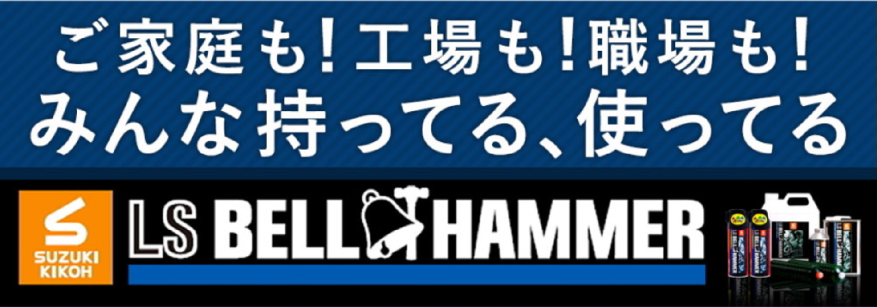 ご家庭も!工場も!職場も!みんな持っている、使っている