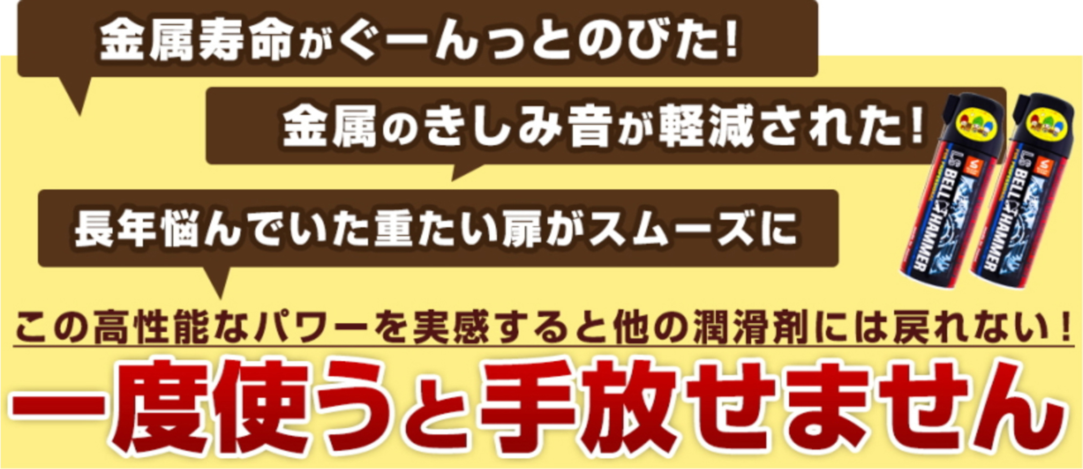 金属寿命がぐーんっとのびた!金属のきしみ音が軽減された!長年悩んでいた重たい扉がスムーズに、一度使うと手放せません