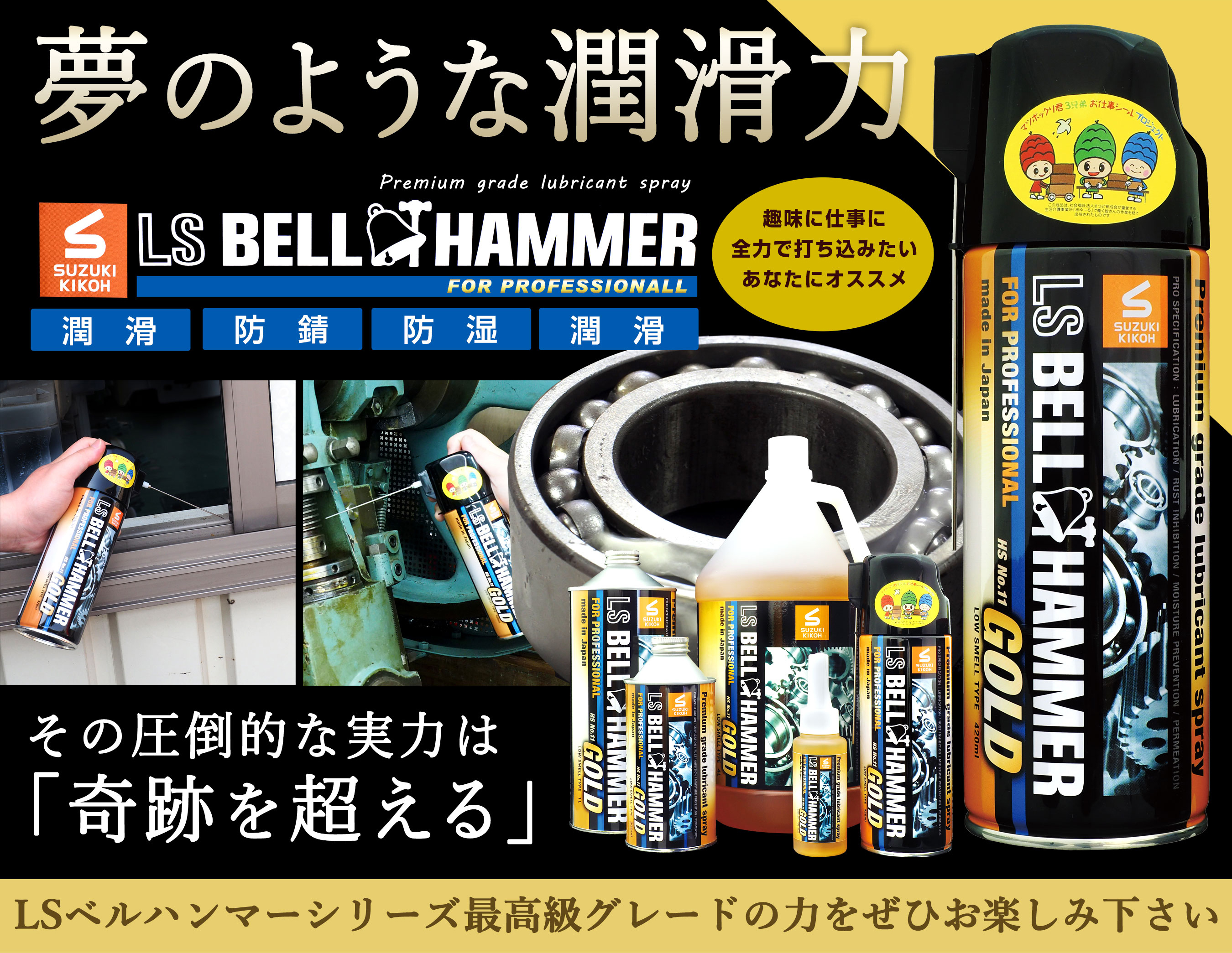 スズキ機工の潤滑剤エルエスベルハンマーゴールド|LS BELL HAMMER GOLD スズキ機工の潤滑剤エルエスベルハンマーゴールド|LS BELL HAMMER GOLD