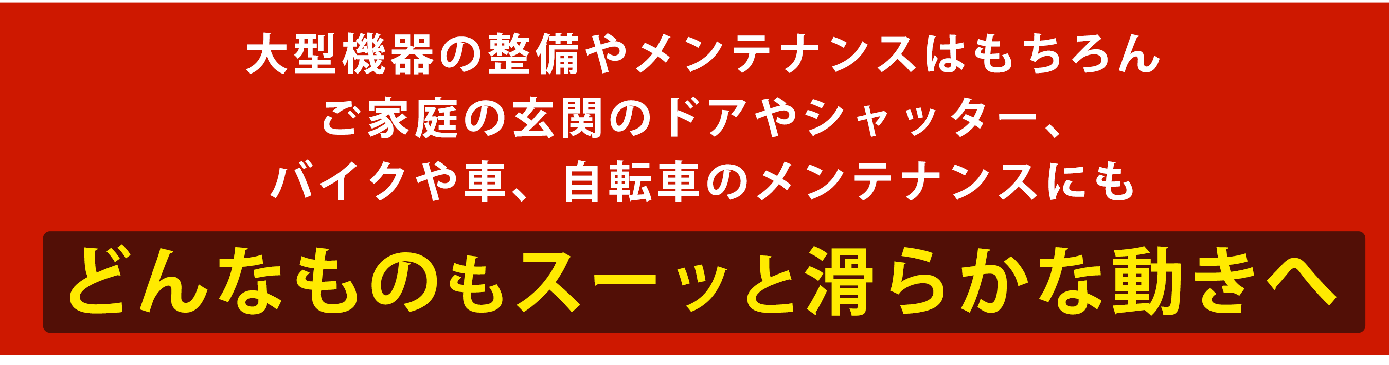 どんなものもスーッと滑らかな動きへ